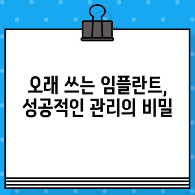 임플란트 수명 연장의 비밀| 성공적인 관리를 위한 5가지 필수 요소 | 임플란트 관리, 수명, 유지, 관리법, 주의사항