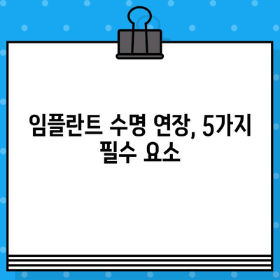 임플란트 수명 연장의 비밀| 성공적인 관리를 위한 5가지 필수 요소 | 임플란트 관리, 수명, 유지, 관리법, 주의사항