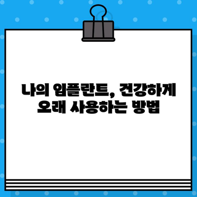 임플란트 수명 연장의 비밀| 성공적인 관리를 위한 5가지 필수 요소 | 임플란트 관리, 수명, 유지, 관리법, 주의사항