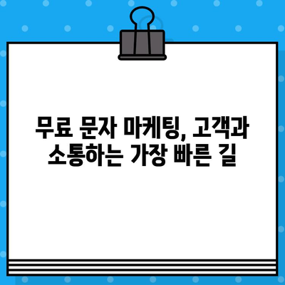 무료 문자 마케팅으로 고객을 사로잡고 매출을 2배로 늘리는 7가지 비결 |  SMS 마케팅, 고객 유치, 매출 증진