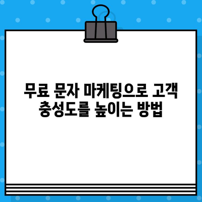 무료 문자 마케팅으로 고객을 사로잡고 매출을 2배로 늘리는 7가지 비결 |  SMS 마케팅, 고객 유치, 매출 증진