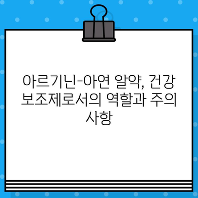 고함량 아르기닌-아연 알약 추천 가이드| 건강 증진 효과와 제품 비교 | 아르기닌, 아연, 건강 보조제, 추천 제품, 비교 분석