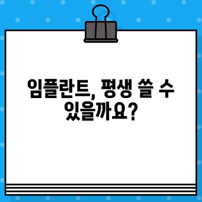 임플란트 수명, 얼마나 갈까요? | 영향을 미치는 중요 요소 5가지와 관리법