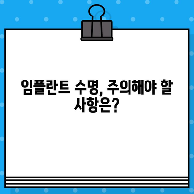 임플란트 수명, 얼마나 갈까요? | 영향을 미치는 중요 요소 5가지와 관리법