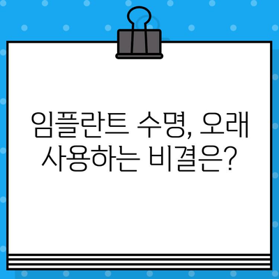 임플란트 수명, 얼마나 갈까요? | 영향을 미치는 중요 요소 5가지와 관리법