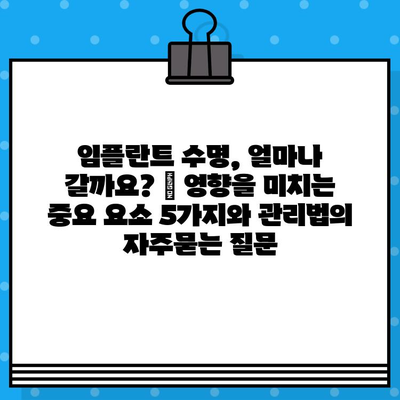 임플란트 수명, 얼마나 갈까요? | 영향을 미치는 중요 요소 5가지와 관리법