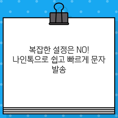 나인톡으로 한 번에 끝내는 대량 문자 발송| 간편하고 효과적인 마케팅 전략 | 마케팅, 문자 발송, 대량 메시지, 나인톡