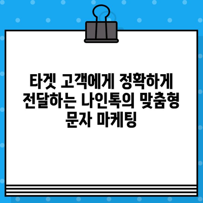 나인톡으로 한 번에 끝내는 대량 문자 발송| 간편하고 효과적인 마케팅 전략 | 마케팅, 문자 발송, 대량 메시지, 나인톡