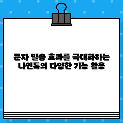 나인톡으로 한 번에 끝내는 대량 문자 발송| 간편하고 효과적인 마케팅 전략 | 마케팅, 문자 발송, 대량 메시지, 나인톡