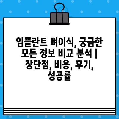 임플란트 뼈이식, 궁금한 모든 정보 비교 분석 | 장단점, 비용, 후기, 성공률