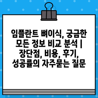 임플란트 뼈이식, 궁금한 모든 정보 비교 분석 | 장단점, 비용, 후기, 성공률