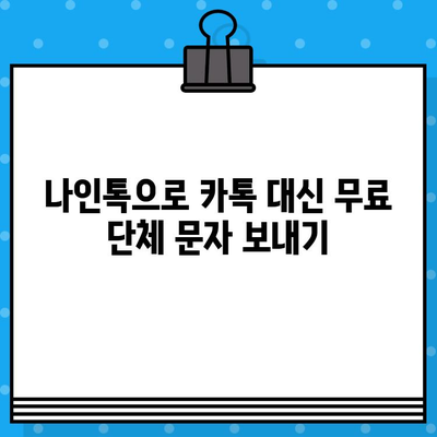 카톡 대신 무료 문자 서비스| 나인톡으로 단체 대화 보내는 방법 | 단체 문자, 무료 메시지, 나인톡 사용법