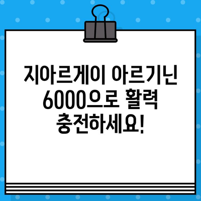 지친 당신에게 선물| 고함량 지아르게이 아르기닌 6000 | 활력 충전, 피로 회복, 건강 관리