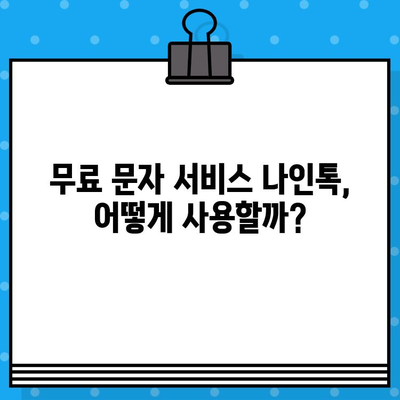 카톡 대신 무료 문자 서비스| 나인톡으로 단체 대화 보내는 방법 | 단체 문자, 무료 메시지, 나인톡 사용법