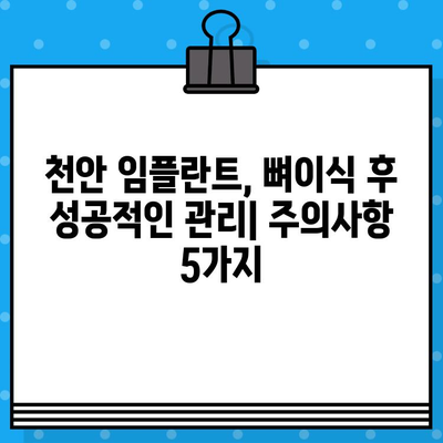 천안 치과 뼈 대용재 이식 임플란트 주의사항| 성공적인 임플란트를 위한 필수 가이드 | 천안, 임플란트, 뼈이식, 주의사항