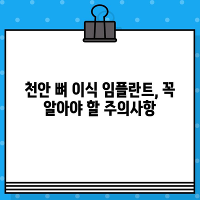 천안 치과 뼈 대용재 이식 임플란트 주의사항| 성공적인 임플란트를 위한 필수 가이드 | 천안, 임플란트, 뼈이식, 주의사항