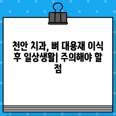 천안 치과 뼈 대용재 이식 임플란트 주의사항| 성공적인 임플란트를 위한 필수 가이드 | 천안, 임플란트, 뼈이식, 주의사항