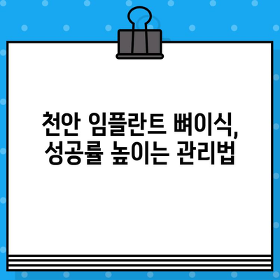 천안 치과 뼈 대용재 이식 임플란트 주의사항| 성공적인 임플란트를 위한 필수 가이드 | 천안, 임플란트, 뼈이식, 주의사항