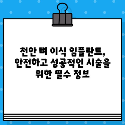 천안 치과 뼈 대용재 이식 임플란트 주의사항| 성공적인 임플란트를 위한 필수 가이드 | 천안, 임플란트, 뼈이식, 주의사항