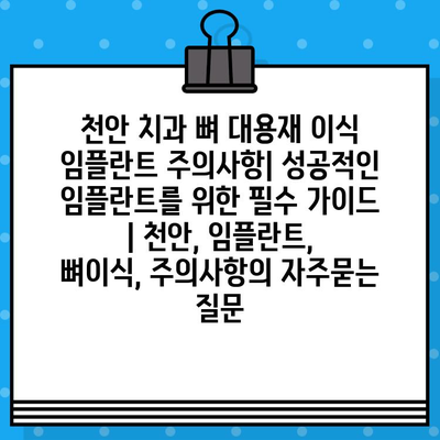 천안 치과 뼈 대용재 이식 임플란트 주의사항| 성공적인 임플란트를 위한 필수 가이드 | 천안, 임플란트, 뼈이식, 주의사항