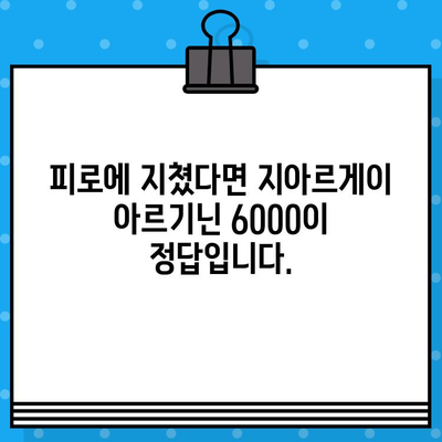 지친 당신에게 선물| 고함량 지아르게이 아르기닌 6000 | 활력 충전, 피로 회복, 건강 관리