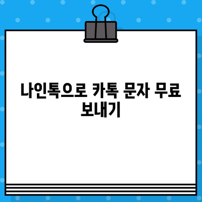 나인톡 활용법| 카톡으로 무료 문자 보내는 꿀팁 | 나인톡, 카카오톡, 무료 문자, 문자 보내기, 꿀팁