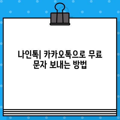 나인톡 활용법| 카톡으로 무료 문자 보내는 꿀팁 | 나인톡, 카카오톡, 무료 문자, 문자 보내기, 꿀팁