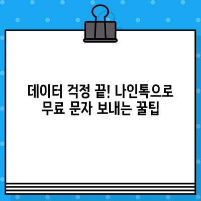 나인톡 활용법| 카톡으로 무료 문자 보내는 꿀팁 | 나인톡, 카카오톡, 무료 문자, 문자 보내기, 꿀팁