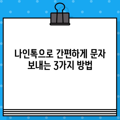 나인톡 활용법| 카톡으로 무료 문자 보내는 꿀팁 | 나인톡, 카카오톡, 무료 문자, 문자 보내기, 꿀팁