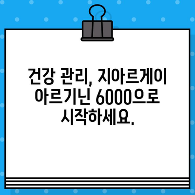 지친 당신에게 선물| 고함량 지아르게이 아르기닌 6000 | 활력 충전, 피로 회복, 건강 관리