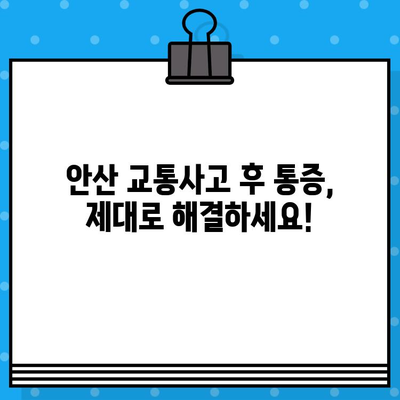 안산 교통사고 후 통증, 어떻게 해소해야 할까요? | 안산 교통사고 병원, 통증 치료, 후유증 관리