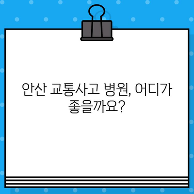 안산 교통사고 후 통증, 어떻게 해소해야 할까요? | 안산 교통사고 병원, 통증 치료, 후유증 관리