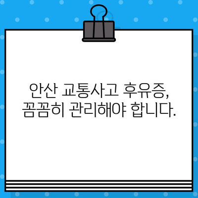 안산 교통사고 후 통증, 어떻게 해소해야 할까요? | 안산 교통사고 병원, 통증 치료, 후유증 관리