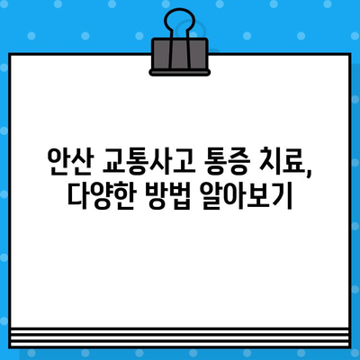 안산 교통사고 후 통증, 어떻게 해소해야 할까요? | 안산 교통사고 병원, 통증 치료, 후유증 관리