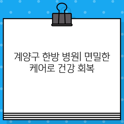 계양구 한방 병원| 면밀한 케어로 건강 회복 | 계양구, 한방 치료, 통증 완화, 건강 관리