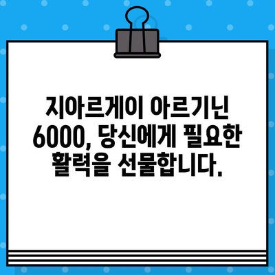 지친 당신에게 선물| 고함량 지아르게이 아르기닌 6000 | 활력 충전, 피로 회복, 건강 관리