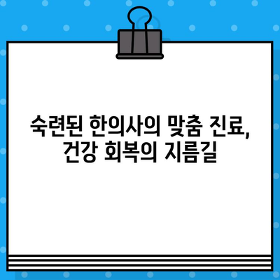 계양구 한방 병원| 면밀한 케어로 건강 회복 | 계양구, 한방 치료, 통증 완화, 건강 관리