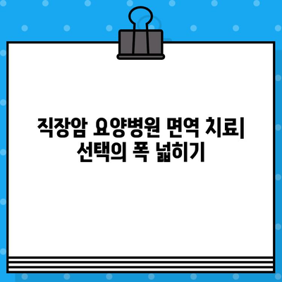 직장암 요양병원에서 고려해야 할 면역 치료법| 종류와 장단점 비교 | 면역 요법, 암 치료, 항암 치료, 직장암, 요양병원