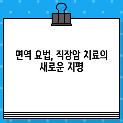 직장암 요양병원에서 고려해야 할 면역 치료법| 종류와 장단점 비교 | 면역 요법, 암 치료, 항암 치료, 직장암, 요양병원