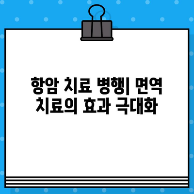 직장암 요양병원에서 고려해야 할 면역 치료법| 종류와 장단점 비교 | 면역 요법, 암 치료, 항암 치료, 직장암, 요양병원