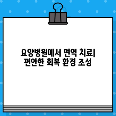 직장암 요양병원에서 고려해야 할 면역 치료법| 종류와 장단점 비교 | 면역 요법, 암 치료, 항암 치료, 직장암, 요양병원