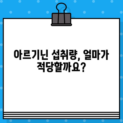 고함량 아르기닌 섭취, 꼭 알아야 할 5가지 주의 사항 | 건강, 부작용, 섭취량, 효능, 주의