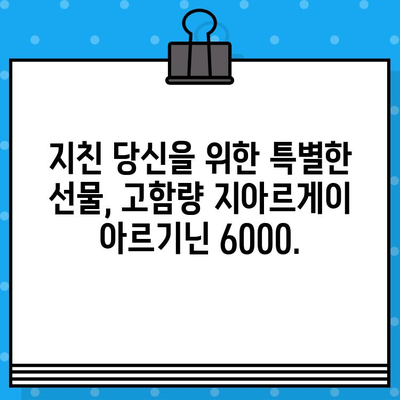 지친 당신에게 선물| 고함량 지아르게이 아르기닌 6000 | 활력 충전, 피로 회복, 건강 관리