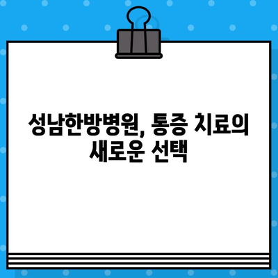 성남한방병원, 통증 조기 관리의 중요성| 놓치지 말아야 할 5가지 이유 | 통증, 한방 치료, 조기 진료, 건강 관리