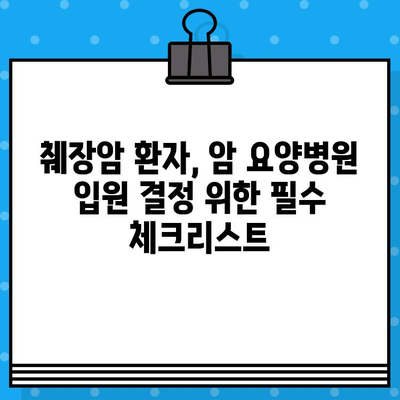 췌장암 환자, 암요양병원 입원 비용 고려 가이드| 필수 정보와 주의 사항 | 췌장암, 암요양병원, 입원 비용, 의료비, 보험