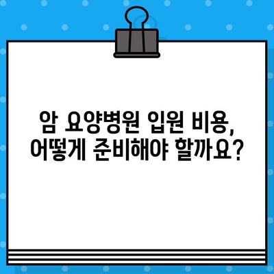 췌장암 환자, 암요양병원 입원 비용 고려 가이드| 필수 정보와 주의 사항 | 췌장암, 암요양병원, 입원 비용, 의료비, 보험