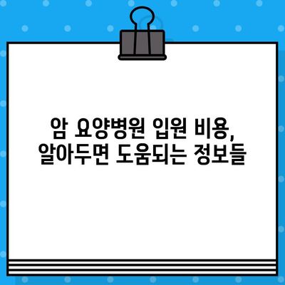 췌장암 환자, 암요양병원 입원 비용 고려 가이드| 필수 정보와 주의 사항 | 췌장암, 암요양병원, 입원 비용, 의료비, 보험