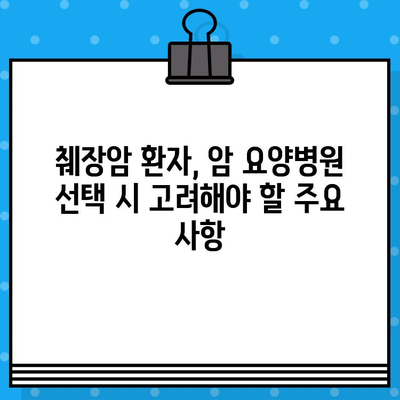 췌장암 환자, 암요양병원 입원 비용 고려 가이드| 필수 정보와 주의 사항 | 췌장암, 암요양병원, 입원 비용, 의료비, 보험