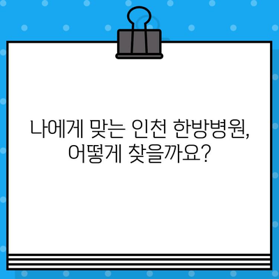 인천 통증 치유, 한방병원 선택 가이드 | 척추, 관절, 근골격계, 한의학, 비수술 치료