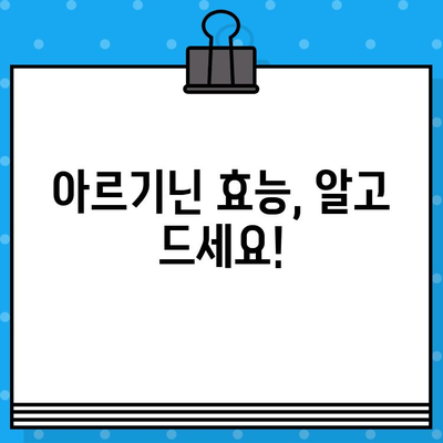 아르기닌 효능 UP! 편리한 액상과 고함량으로 간편하게 섭취하세요 | 아르기닌, 건강, 액상, 고함량, 효능, 섭취